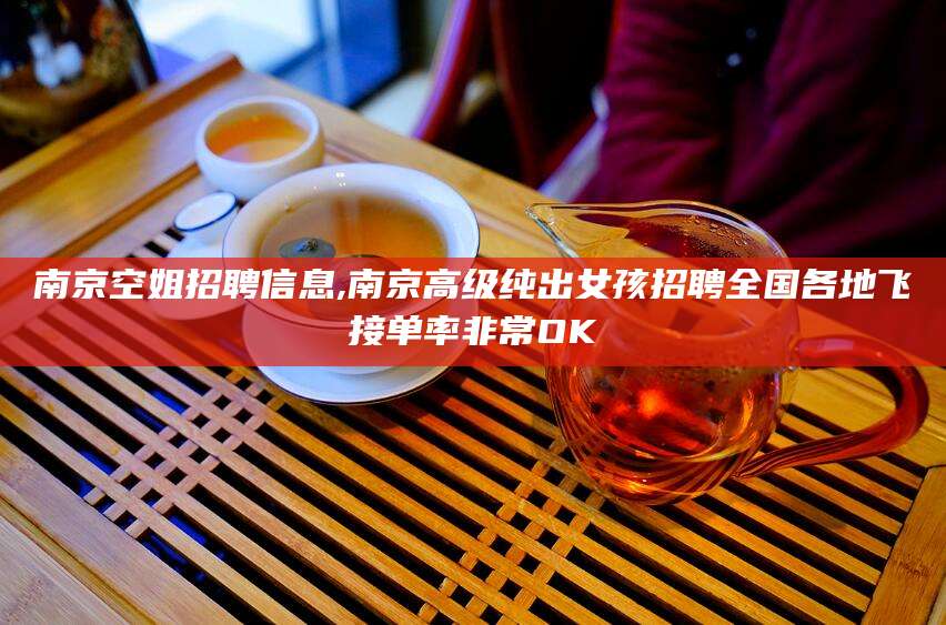 郓城南京空姐招聘信息,南京高级纯出女孩招聘全国各地飞接单率非常OK