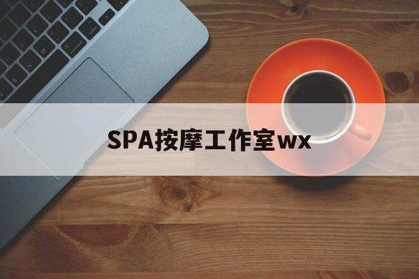 郓城什么是spa按摩最新资讯（谁能告诉我哪里有郓城SPA按摩工作室wx？）