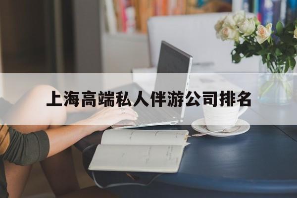 郓城上海城市约会中心公司怎么样最新资讯（谁能告诉我哪里有郓城上海高端私人伴游公司排名？）