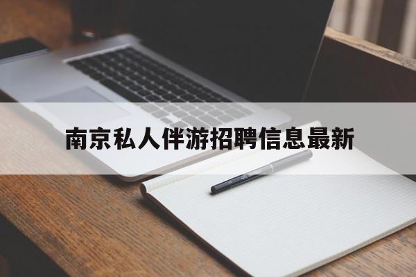 郓城南京仙林湖附近夜班兼职吗最新消息最新资讯（谁能告诉我哪里有郓城南京私人伴游招聘信息最新？）