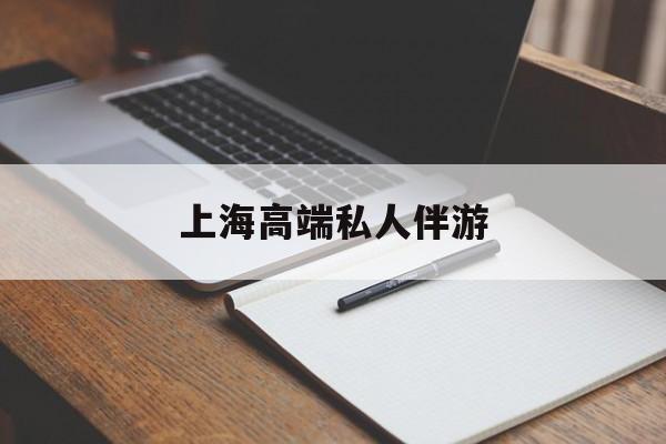 郓城上海私人伴游日结1万最新资讯（谁能告诉我哪里有郓城上海高端私人伴游？）