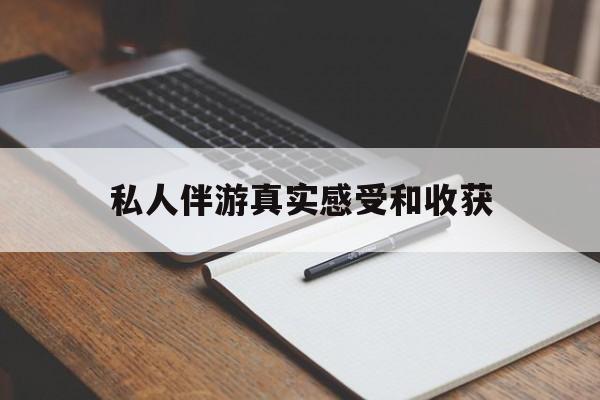 老婆是否可以和舞伴去旅游最新资讯（谁能告诉我哪里有郓城私人伴游真实感受和收获？）