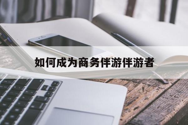 郓城如果去做商务伴游要注意什么最新资讯（谁能告诉我哪里有郓城如何成为商务伴游伴游者？）